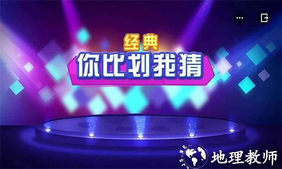 你比划我猜游戏 v1.0 安卓版 0