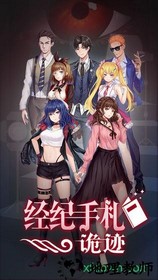 经纪手札诡迹破解版 v1.0 安卓版 1