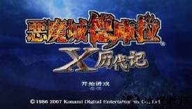 恶魔城x历代记游戏 v2021.08.07.18 安卓版 0