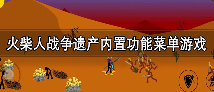 火柴人战争遗产内置功能菜单游戏下载