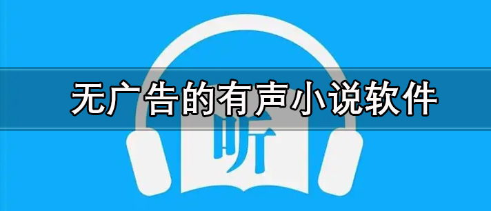 无广告的有声小说软件有哪些_不收费无广告的有声小说软件推荐