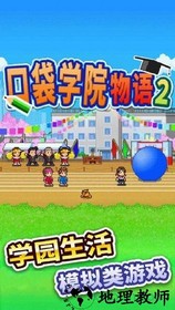 口袋学院物语1手游 v2.0.2  安卓版 2