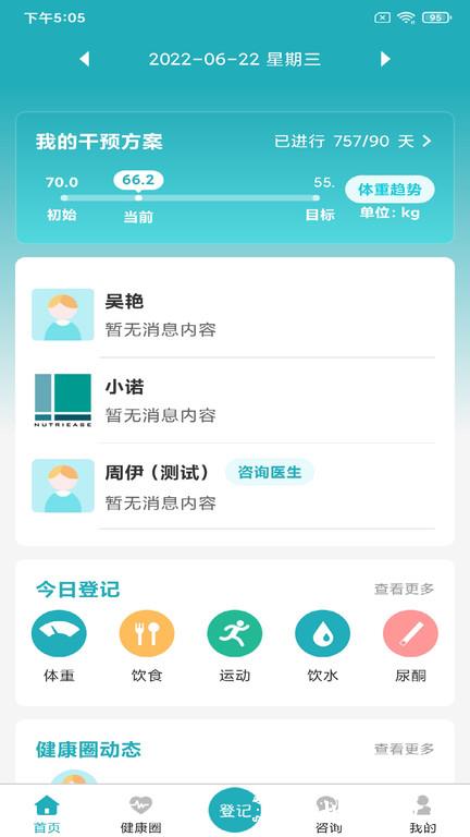 诺特体重管理中心官方版app(改名体重管家) v9.6.6 安卓版 0