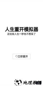 人生重开模拟器最新版2023 v15001 安卓手机版 1