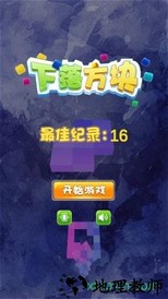 下落方块 v1.0 安卓版 1