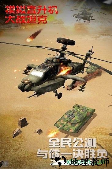 模拟直升飞机大战坦克手游 v1.0.0.0403 安卓版 0