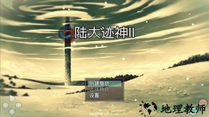 陆大迹神Ⅱ v2.8 安卓版 3