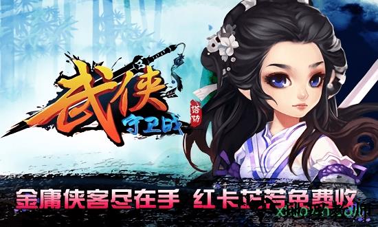 武侠守卫战 v1.1.10 安卓版 3