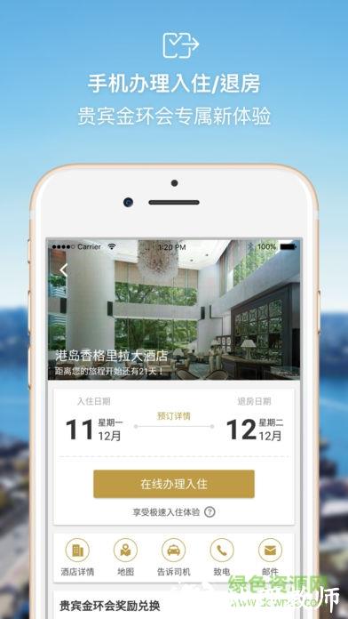 香格里拉酒店集团 v3.2.19 安卓版 1
