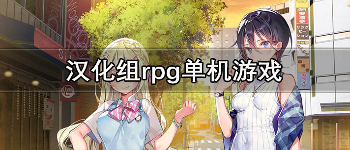 汉化组rpg单机游戏大全