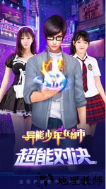 异能少年在都市游戏 v1.8 官方安卓版 0