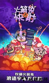 火箭兔快射手游 v1.0.1 安卓版 1