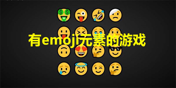有emoji的游戏推荐