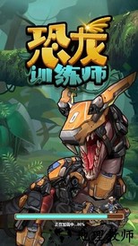 恐龙训练师游戏 v1.1 安卓版 1