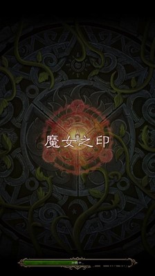 魔女之印手游 v1.1.0 安卓版 0