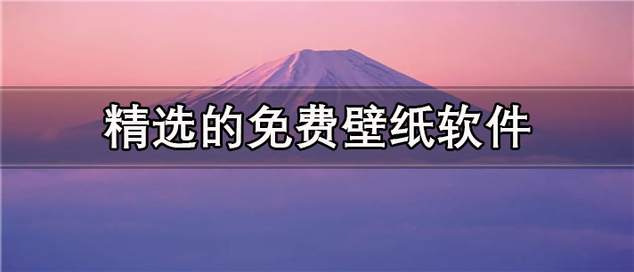 精选的免费壁纸app有哪些_最火爆的精选的免费壁纸app合集