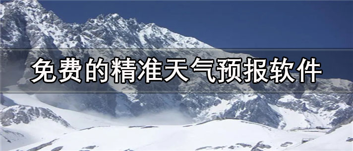 免费的精准天气预报app有哪些_最好用的免费的精准天气预报app合集