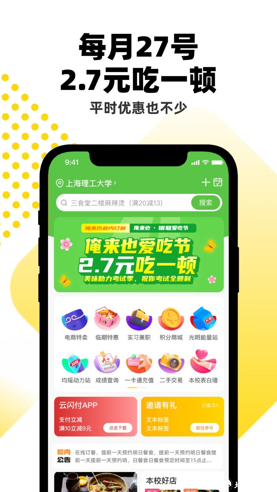 俺来也o2o(校园购物) v9.1.7 安卓版 2