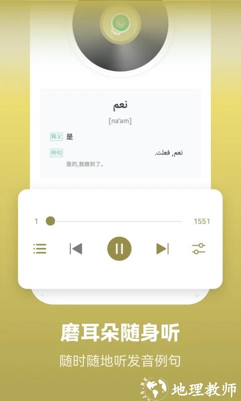 莱特阿拉伯语学习app v2.1.7 安卓版 0