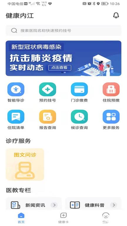 健康内江app官方版 v2.6.3 安卓最新版 0