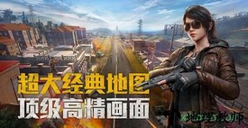 绝地求生大逃杀手机版 v1.4.6 安卓版 1