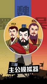 三国主公模拟器免广告版 v1.0 安卓版 2