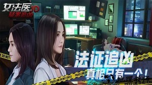 女法医jd推理游戏 v1.0.0 安卓版 0