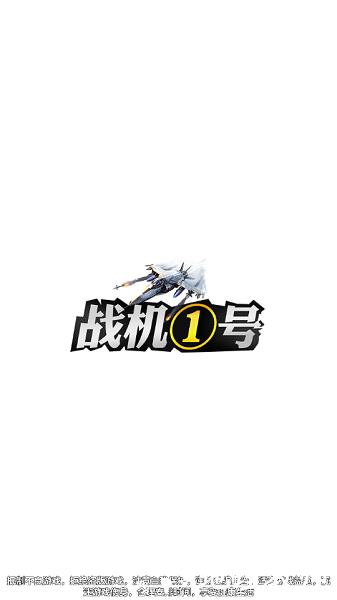 战机一号手机版 v1.8 安卓版 2