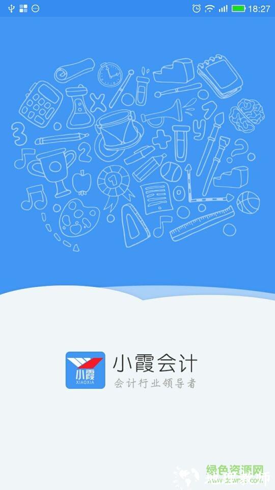 小霞会计软件 v15.3 安卓版 1