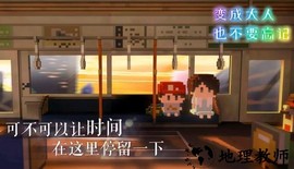 变成大人也不要忘记手游最新版 v1.0.3 安卓版 0