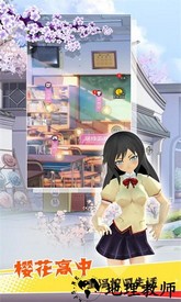 樱花校园青春模拟器中文版 v1.0.5 安卓版 1