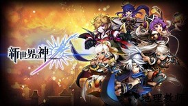 新世界的神九游版 v1.0.1 安卓版 1