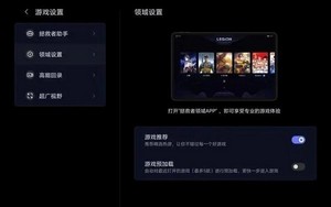 拯救者领域画质助手 v1.0.4.0093 安卓版 2