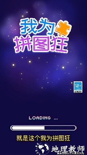 我为拼图狂手游 v6.1.0 安卓版 0