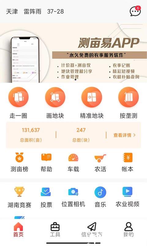 测亩易软件最新版 v5.3.7 安卓官方版 2