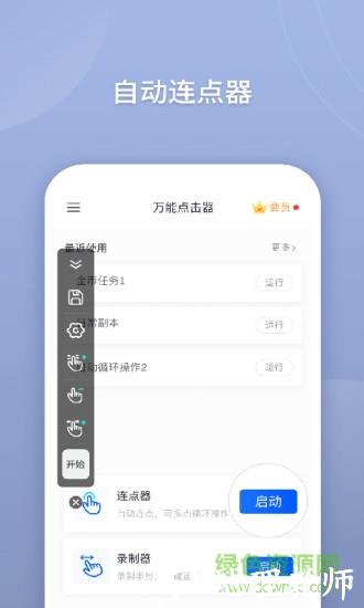 自动万能点击器 v2.1.0.1 安卓版 0