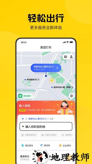 美团打车乘客端 v2.45.0 官方安卓版 2