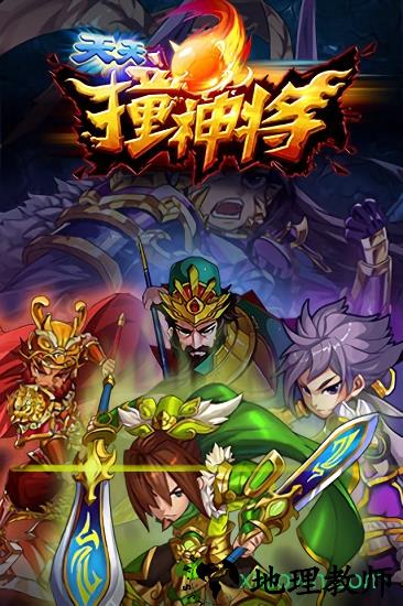 天天撞神将九游版 v1.6 安卓版 2