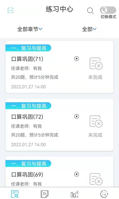 专课专练学生端app v2.6.9 安卓最新版 0