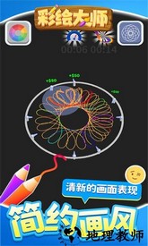 彩绘大师游戏 v1.1.1 安卓版 0