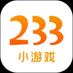 233小游戏老版本