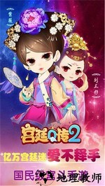 宫廷q传360版本 v2.4.0 安卓版 3