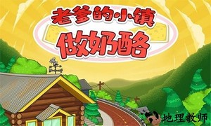 老爹的小镇做奶酪手游 v1.2 安卓版 0