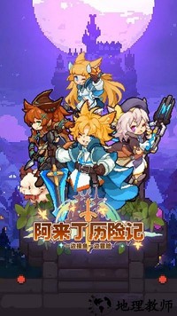 阿来丁历险记最新版 v1.0.0 安卓版 1