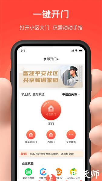 亲邻开门(亲邻科技门禁卡app) v4.5.8 安卓版 2