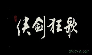 侠剑狂歌手游 v1.1.5 安卓版 3