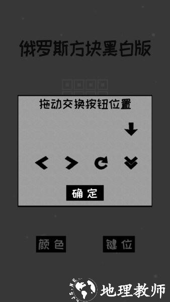 经典俄罗斯方块黑白版消灭方块 v2022.11.28 安卓版 3