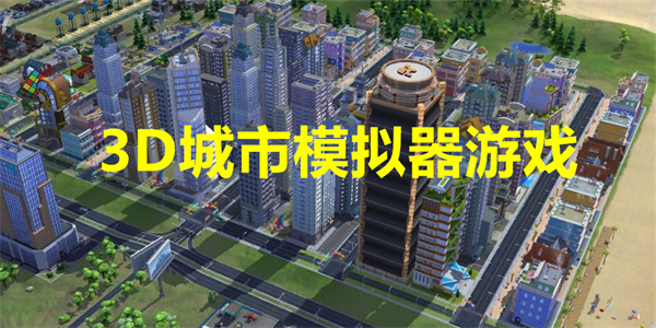3D城市模拟器下载