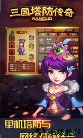 三国塔防传奇手游 v3.63.5 安卓版 1