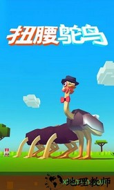 扭腰鸵鸟(Ostrich among us) v1.1.3 安卓版 1